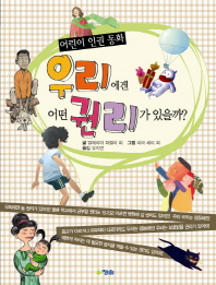 우리에겐 어떤 권리가 있을까?